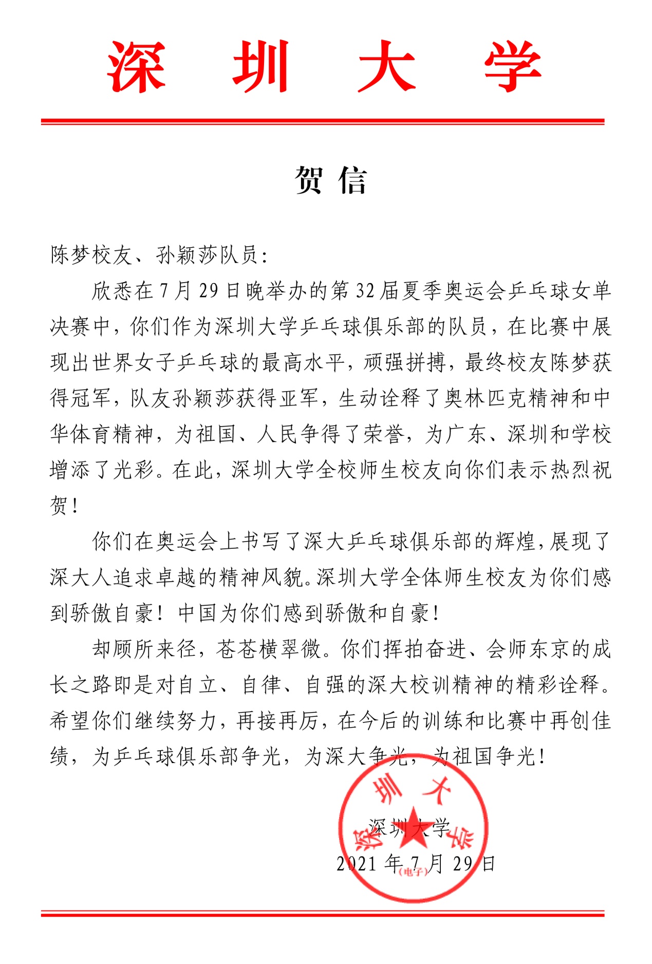 乐竞平台贺信(陈梦、孙颖莎)(1).jpg