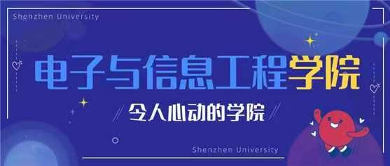 清华基因+院士引擎+校企协同，深大电子与信息工程学院锻造中国“芯”青年