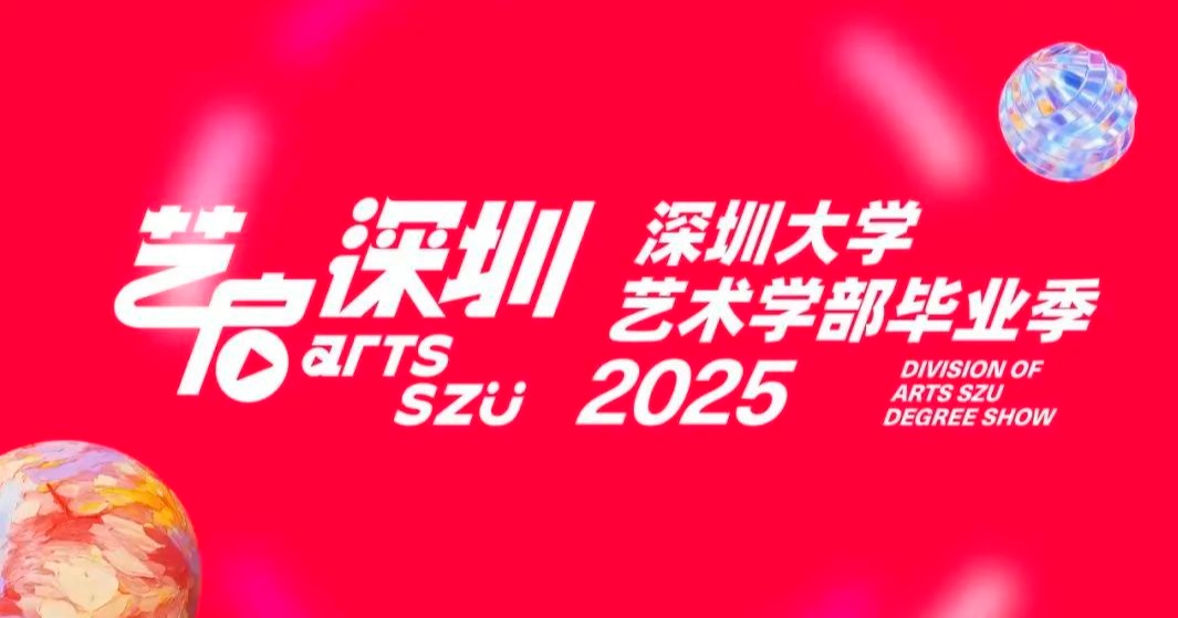 展演、戏剧、服装秀……深大艺术学部毕业季即将启幕！