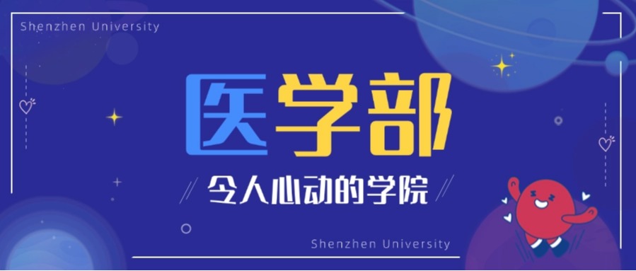 深圳首家！国内外院士与诺奖得主“坐镇”，深大医学发展速度惊人！